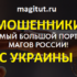 Шарлатаны с сайта magitut.ru