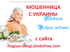 Шарлатанка с сайта magiya-uslugi.jimdofree.com