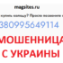 Шарлатанка с сайта magsites.ru (+380995649114)