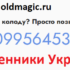 oldmagic.ru (+380995645379) — мошенники Украины