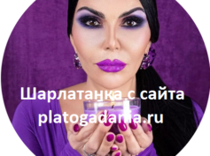Шарлатанка с сайта platogadania.ru