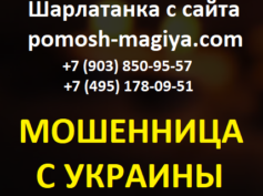 Шарлатанка с сайта pomosh-magiya.com