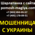 Шарлатанка с сайта pomosh-magiya.com