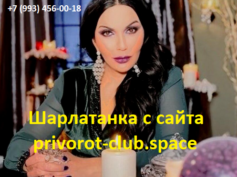 Шарлатанка с сайта privorot-club.space (+7 (993) 456-00-18)