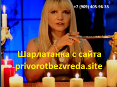 Шарлатанка с сайта privorotbezvreda.site (+7 (909) 405-96-33)