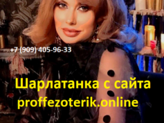 Шарлатанка с сайта proffezoterik.online (+7 (909) 405-96-33)