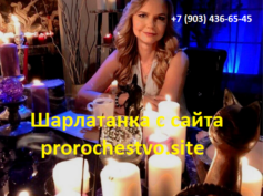 Шарлатанка с сайта prorochestvo.site (+7 (903) 436-65-45)