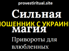 Шарлатан с сайта provestiritual.site