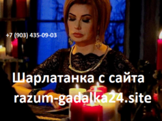 Шарлатанка с сайта razum-gadalka24.site (+7 (903) 435-09-03)