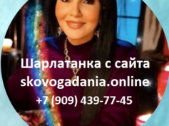 Шарлатанка с сайта skovogadania.online