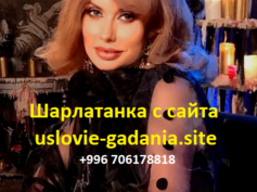 Шарлатанка с сайта uslovie-gadania.site (+996 706178818)