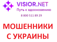 Шарлатаны с сайта visior.net