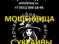 Шарлатанка с сайта witchtime.ru (+7 (921) 006-18-46)