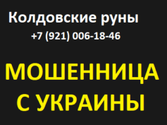 Шарлатанка с сайта Колдовские руны (koldovskiyeruny.ru)