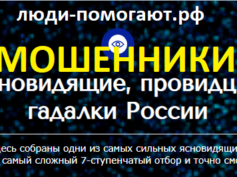 Шарлатаны с сайта люди-помогают.рф