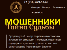 Центр Тайна судьбы (arcanist.ru) — шарлатаны