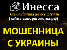 Ясновидящая Инесса (тайна-совершенства.рф) — шарлатанка