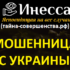 Ясновидящая Инесса (тайна-совершенства.рф) — шарлатанка