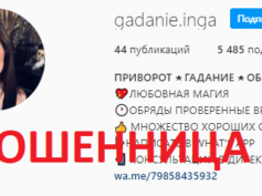 Гадалка Инга (instagram.com/gadanie.inga) — шарлатанка