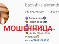 Бабушка Александра (instagram.com/babyshka.alexandra) — шарлатанка
