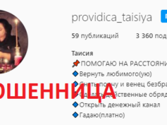 Провидица Таисия (instagram.com/providica_taisiya) — шарлатанка