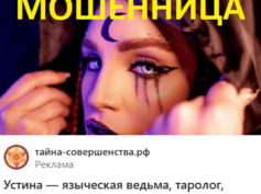 Ведьма Устина (тайна-совершенства.рф) — шарлатанка