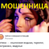 Ведьма Устина (тайна-совершенства.рф) — шарлатанка