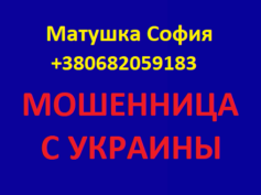 Матушка София (+380682059183) — шарлатанка