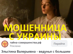 Ведунья Эльстина Валерьевна (тайна-совершенства.рф) — шарлатанка