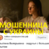 Ведунья Эльстина Валерьевна (тайна-совершенства.рф) — шарлатанка
