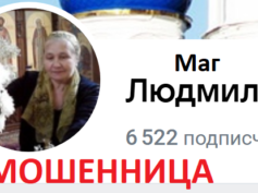 Маг Людмила (vk.com/ludmilabel_help) — шарлатанка