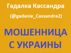 Гадалка Кассандра (@gadanie_Cassandra2) — шарлатанка