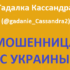 Гадалка Кассандра (@gadanie_Cassandra2) — шарлатанка