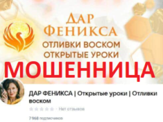 Дар Феникса (vk.com/dar.fenixa) — шарлатанка