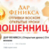 Дар Феникса (vk.com/dar.fenixa) — шарлатанка
