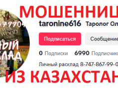 Таролог Ольга (t.me/taro616) — шарлатанка