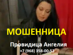 Провидица Ангелия (+7 (968) 358-00-52) — шарлатанка