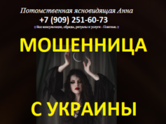 Экстрасенс Анна (экстрасенс-анна.рф) — шарлатанка