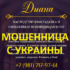 Гадалка и ясновидящая Диана (desemag.ru) — шарлатанка