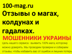 100-mag.ru — шарлатаны и мошенники Украины