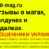 100-mag.ru — шарлатаны и мошенники Украины
