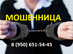 8 (950) 651-54-45 — шарлатанка и мошенница