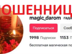 Гадалка (@magic_darom, +7 (903) 362-37-81) — шарлатанка