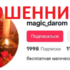 Гадалка (@magic_darom, +7 (903) 362-37-81) — шарлатанка