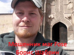 Маг Fose Борис Шабрин (magicfose.net) — мошенник
