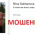 Шарлатанка Nina Sukhanova (vk.com/id150854599)
