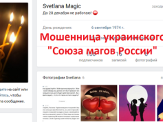 Шарлатанка Svetlana Magic (vk.com›smagic74)