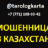 Tarologkarta (@tarologkarta) — шарлатанка