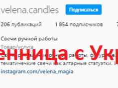 Ведьма Velena.Candles (instagram.com/velena.candles) — шарлатанка