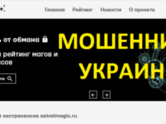 astralmagic.ru — мошенники Украины